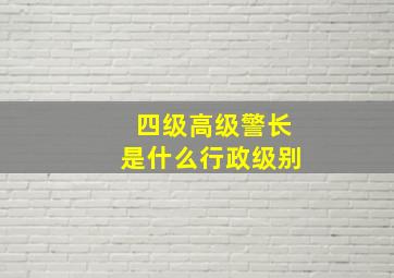 四级高级警长是什么行政级别