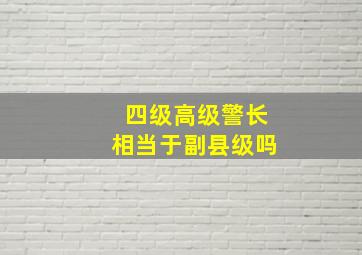 四级高级警长相当于副县级吗