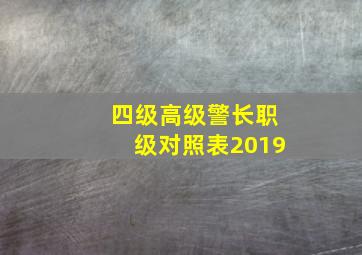 四级高级警长职级对照表2019