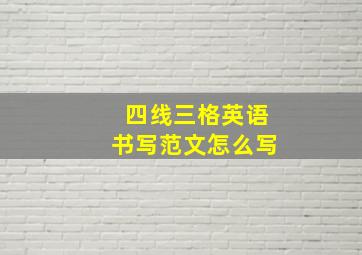 四线三格英语书写范文怎么写