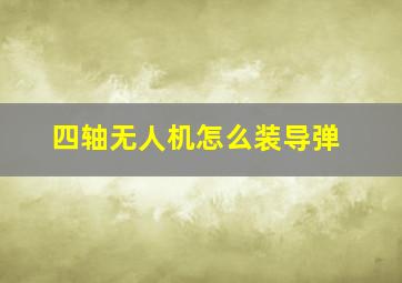 四轴无人机怎么装导弹