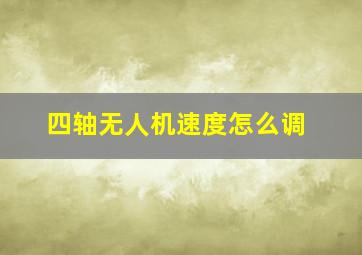 四轴无人机速度怎么调