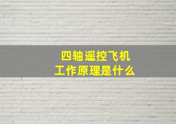 四轴遥控飞机工作原理是什么