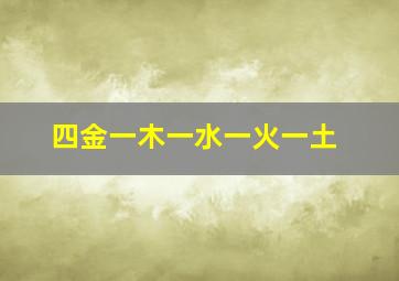 四金一木一水一火一土