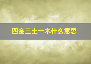 四金三土一木什么意思