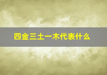 四金三土一木代表什么