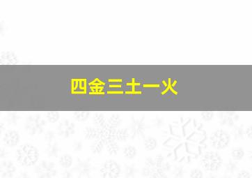 四金三土一火