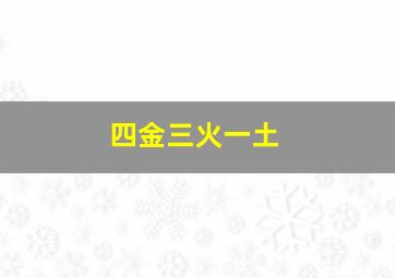 四金三火一土