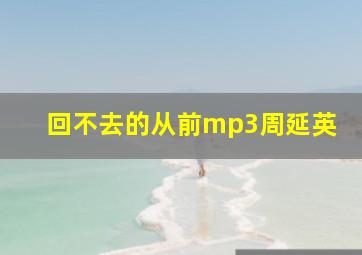 回不去的从前mp3周延英