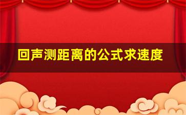 回声测距离的公式求速度