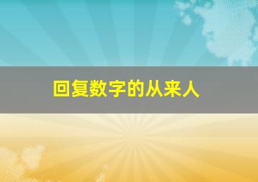 回复数字的从来人