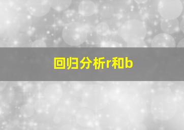 回归分析r和b