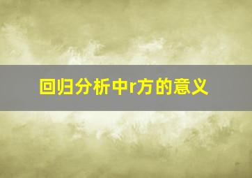 回归分析中r方的意义