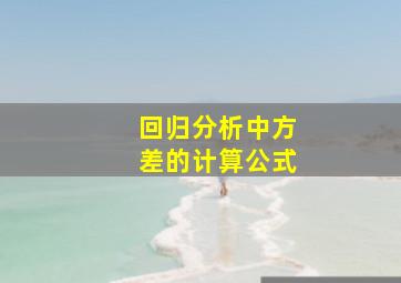 回归分析中方差的计算公式