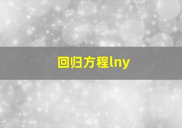 回归方程lny