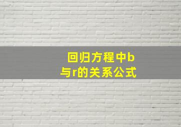 回归方程中b与r的关系公式