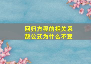 回归方程的相关系数公式为什么不变