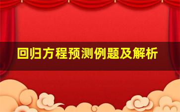 回归方程预测例题及解析