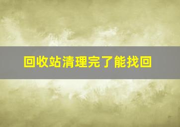 回收站清理完了能找回