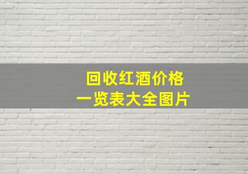 回收红酒价格一览表大全图片