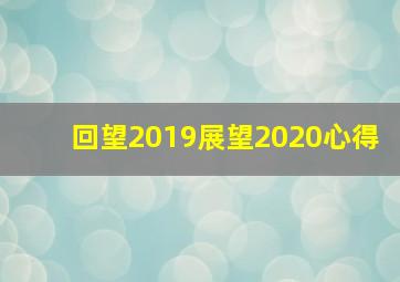 回望2019展望2020心得