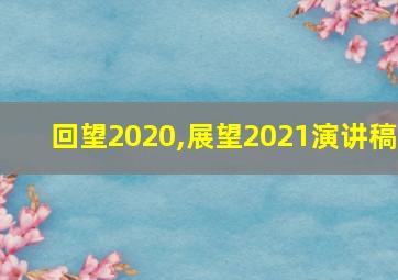 回望2020,展望2021演讲稿