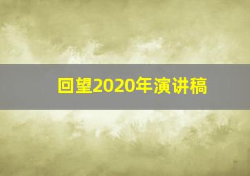 回望2020年演讲稿