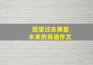 回望过去展望未来的英语作文