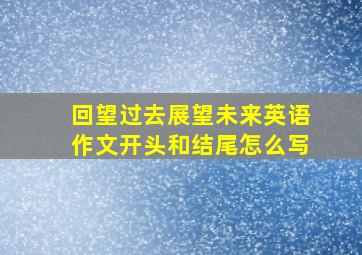 回望过去展望未来英语作文开头和结尾怎么写