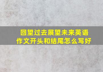 回望过去展望未来英语作文开头和结尾怎么写好