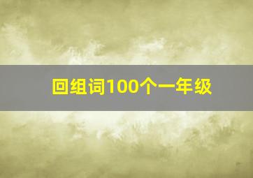 回组词100个一年级