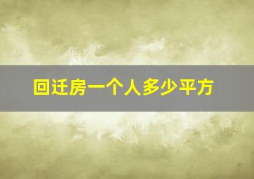 回迁房一个人多少平方