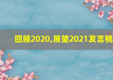 回顾2020,展望2021发言稿