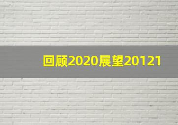 回顾2020展望20121