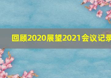 回顾2020展望2021会议记录