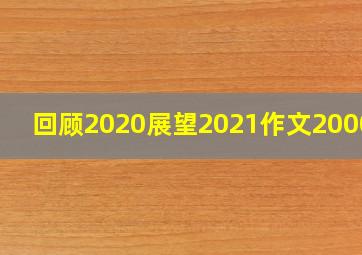 回顾2020展望2021作文2000字