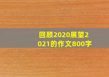 回顾2020展望2021的作文800字