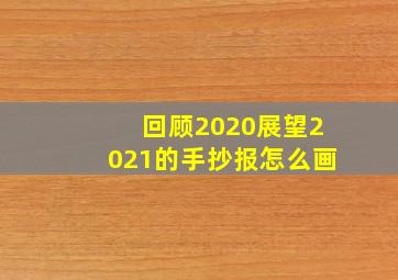 回顾2020展望2021的手抄报怎么画