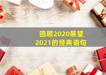 回顾2020展望2021的经典语句