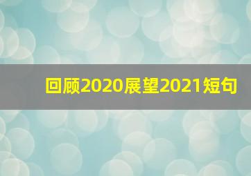 回顾2020展望2021短句