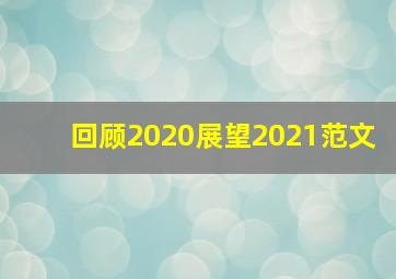 回顾2020展望2021范文