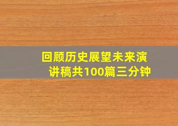 回顾历史展望未来演讲稿共100篇三分钟