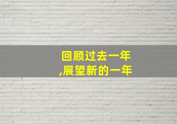 回顾过去一年,展望新的一年