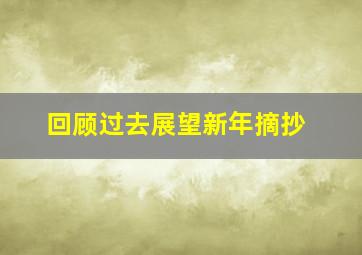 回顾过去展望新年摘抄