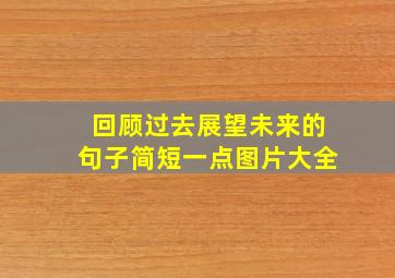 回顾过去展望未来的句子简短一点图片大全