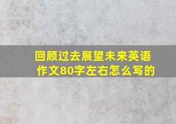 回顾过去展望未来英语作文80字左右怎么写的