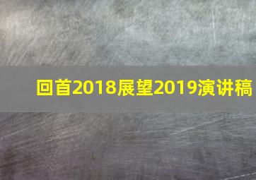 回首2018展望2019演讲稿