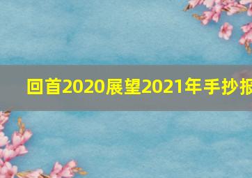 回首2020展望2021年手抄报