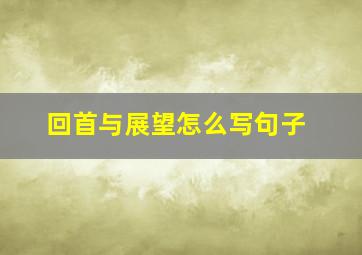 回首与展望怎么写句子