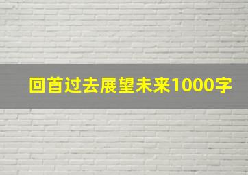 回首过去展望未来1000字